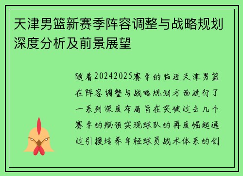 天津男篮新赛季阵容调整与战略规划深度分析及前景展望